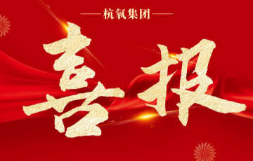 杭氧