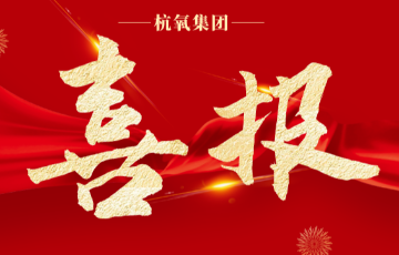 杭氧