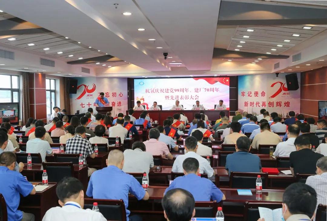 杭氧举行庆祝建党99周年、  建厂70周年暨先进表彰大会(图1)