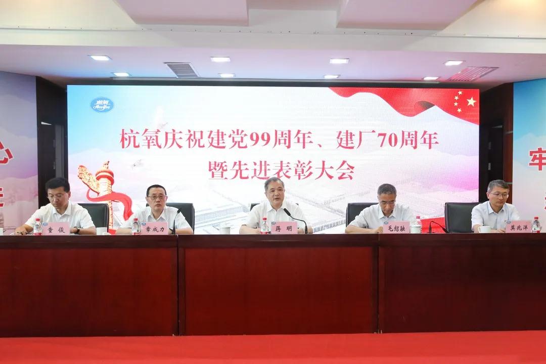 杭氧举行庆祝建党99周年、  建厂70周年暨先进表彰大会(图2)