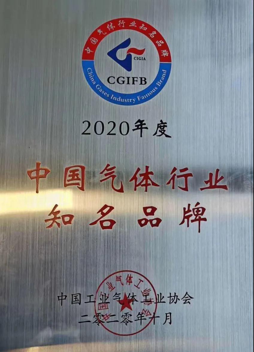 杭氧稀有气体（氩、氪、氙）获“2020年中国气体行业知名品牌”称号(图1)